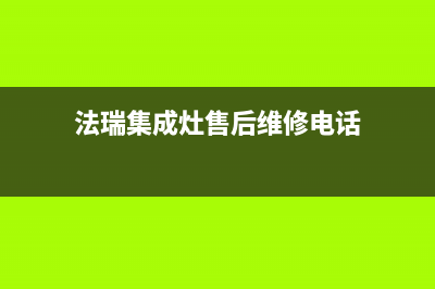 法瑞集成灶售后维修电话(总部/更新)售后服务网点400(法瑞集成灶售后维修电话)