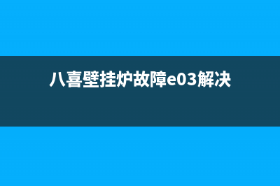 八喜壁挂炉故障代码e83(八喜壁挂炉故障e03解决)