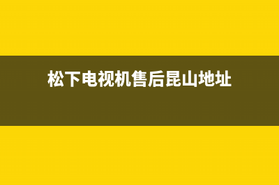 松下电视机售后服务电话号码(400已更新)售后服务人工电话(松下电视机售后昆山地址)