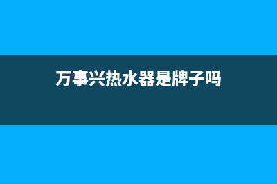 万事乐电热水器显示e3是什么故障(万事兴热水器是牌子吗)