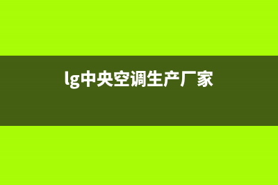 LG中央空调售后服务电话2023已更新售后服务人工专线(lg中央空调生产厂家)