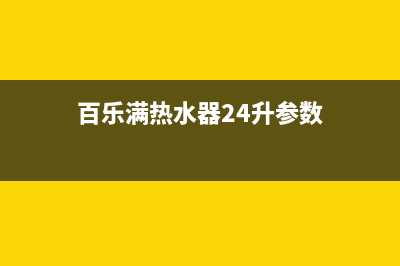 百乐满热水器24小时服务热线(2023更新)全国统一厂家24小时客户服务预约400电话(百乐满热水器24升参数)