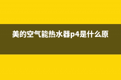 美的空气能热水器服务电话24小时(400已更新)售后400人工电话(美的空气能热水器p4是什么原因)