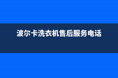 波尔卡洗衣机E2故障代码(波尔卡洗衣机售后服务电话)