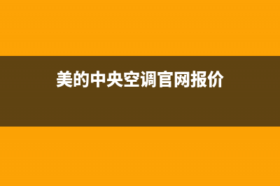 美的中央空调官网(400已更新)售后服务电话查询(美的中央空调官网报价)