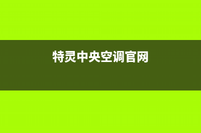 特灵中央空调官方售后电话(2023更新)售后服务(特灵中央空调官网)