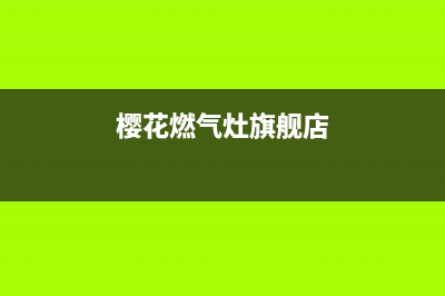 樱花燃气灶全国统一服务热线(2023更新)售后服务24小时400(樱花燃气灶旗舰店)