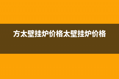 方太壁挂炉售后服务电话2023已更新(今日/更新)全国24小时服务电话号码(方太壁挂炉价格太壁挂炉价格)