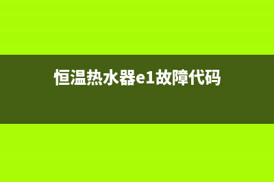 恒温热水器e1故障(恒温热水器e1故障代码)