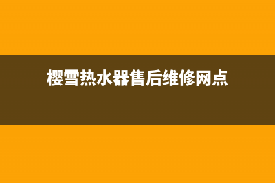 樱雪热水器售后维修服务电话(2023更新)全国统一服务号码多少(樱雪热水器售后维修网点)