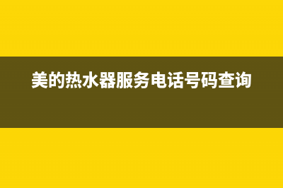 美的热水器服务电话24小时热线2023已更新售后服务网点专线(美的热水器服务电话号码查询)