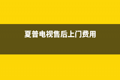 夏普电视售后上门维修电话2023已更新售后服务24小时电话(夏普电视售后上门费用)