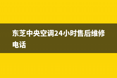 东芝中央空调24小时服务电话(总部/更新)售后24小时厂家维修部(东芝中央空调24小时售后维修电话)