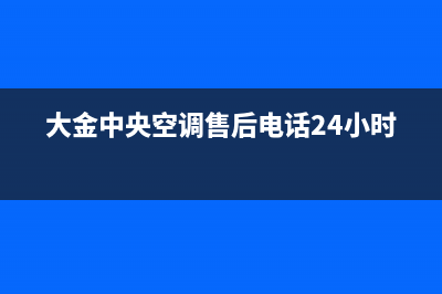 大金中央空调售后服务维修官网24小时报修中心(400已更新)售后全国维修电话号码(大金中央空调售后电话24小时)