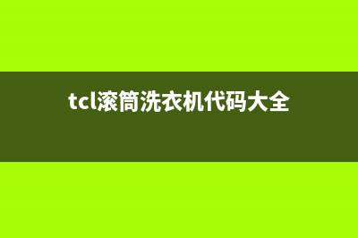 tcl洗衣机de代码(tcl滚筒洗衣机代码大全)