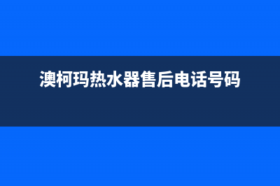 澳柯玛热水器售后服务电话(400已更新)售后服务网点24小时人工客服热线(澳柯玛热水器售后电话号码)