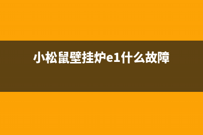 松鼠壁挂炉故障EE(小松鼠壁挂炉e1什么故障)