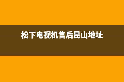 松下电视机售后服务电话号码2023已更新售后400中心电话(松下电视机售后昆山地址)