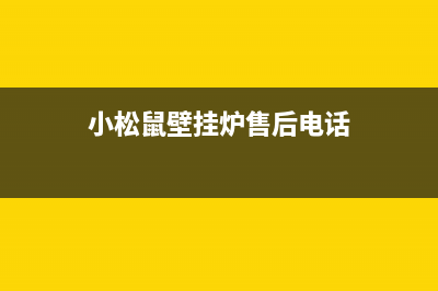 小松鼠壁挂炉售后官网2023已更新客服电话24(小松鼠壁挂炉售后电话)