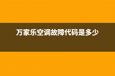 万家乐空调故障e3(万家乐空调故障代码是多少)