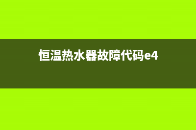 恒温热水器故障eh(恒温热水器故障代码e4)