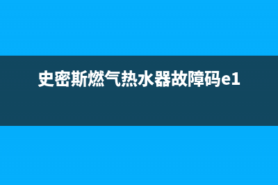 热水器故障码e1(史密斯燃气热水器故障码e1)