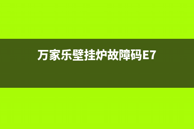 万家乐壁挂炉故障代码e5(万家乐壁挂炉故障码E7)