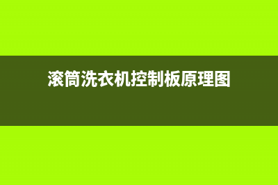 滚筒洗衣机控制器故障e7(滚筒洗衣机控制板原理图)