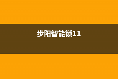 步阳智能锁24小时维修电话(步阳智能锁11)