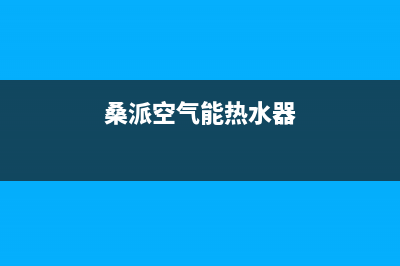 桑乐空气能维修服务电话(桑派空气能热水器)