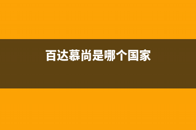 百达慕尚空调客服电话/全国统一客服400电话(百达慕尚是哪个国家)