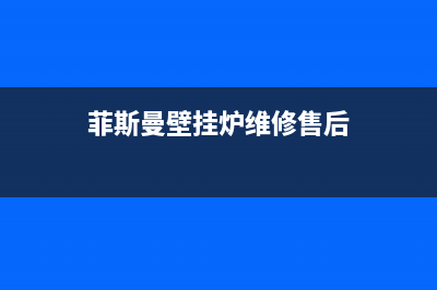 菲斯曼壁挂炉维修24h在线客服报修(菲斯曼壁挂炉维修售后)