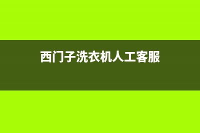 西门子洗衣机人工服务热线全国统一总部400电话(西门子洗衣机人工客服)