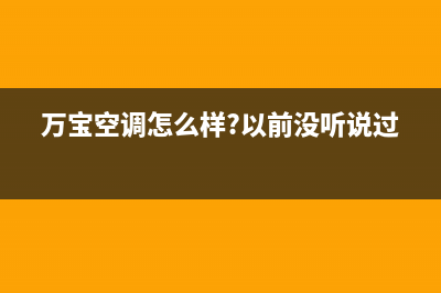 万宝中央空调售后维修24小时报修中心/统一维修服务部2023已更新(今日(万宝空调怎么样?以前没听说过)