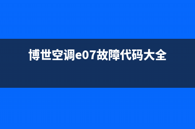 博世空调e07故障(博世空调e07故障代码大全)