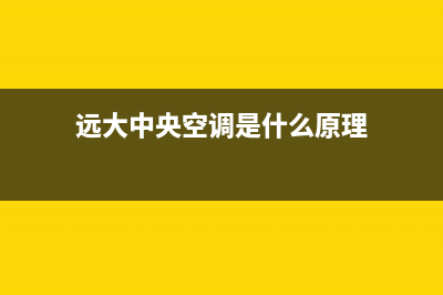 远大中央空调客服电话(400已更新)售后维修电话(远大中央空调是什么原理)