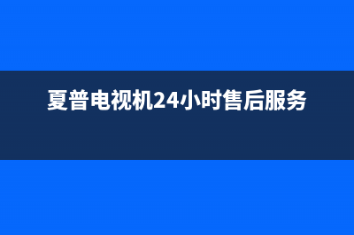 夏普电视机24小时服务热线(总部/更新)售后服务专线(夏普电视机24小时售后服务)