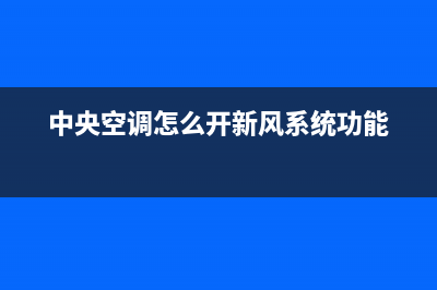 新飞中央空调服务电话(2023更新)售后服务电话(中央空调怎么开新风系统功能)