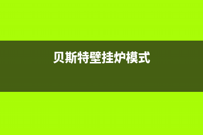 贝斯特壁挂炉报E1故障(贝斯特壁挂炉模式)