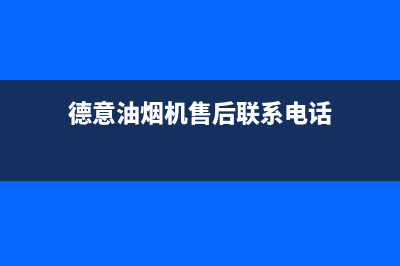 德意油烟机售后服务维修电话(总部/更新)售后400网点客服电话(德意油烟机售后联系电话)