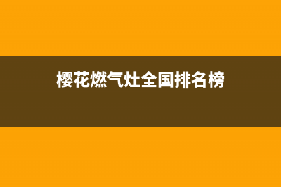 樱花燃气灶全国统一服务热线2023已更新售后服务24小时咨询电话(樱花燃气灶全国排名榜)