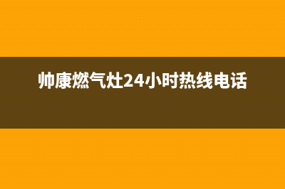 帅康燃气灶24小时服务热线电话(2023更新)售后400中心电话(帅康燃气灶24小时热线电话)