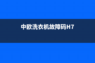 中欧洗衣机故障代码e5(中欧洗衣机故障码H7)