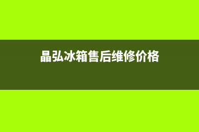 晶弘冰箱售后维修热线(2023更新)售后400服务电话(晶弘冰箱售后维修价格)