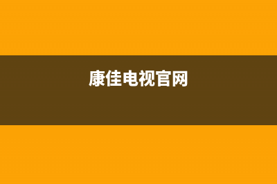 康佳电视24小时人工服务(2023更新)售后24小时厂家咨询服务(康佳电视官网)