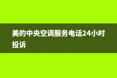 美的中央空调服务电话24小时(总部/更新)24小时热线电话(美的中央空调服务电话24小时投诉)