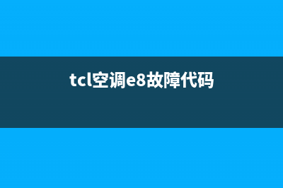 TCL空调e8是什么故障(tcl空调e8故障代码)