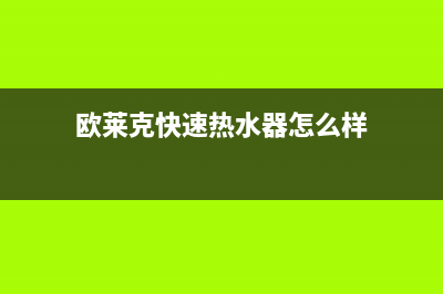 欧莱克快速热水器故障e6(欧莱克快速热水器怎么样)