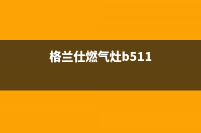 格兰仕燃气灶全国统一服务热线(总部/更新)售后服务热线(格兰仕燃气灶b511)