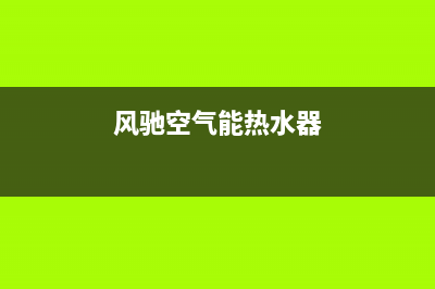 风驰空气能热水器售后服务电话2023已更新售后服务24小时受理中心(风驰空气能热水器)